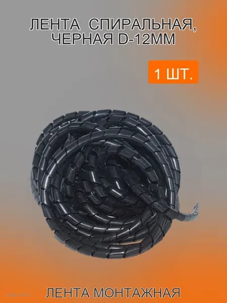 Лента спиральная, монтажная для проводов, бандаж для объединения кабеля D-12мм, черная