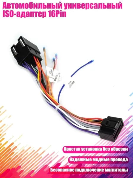 Автомобильный универсальный ISO-адаптер 16Pin