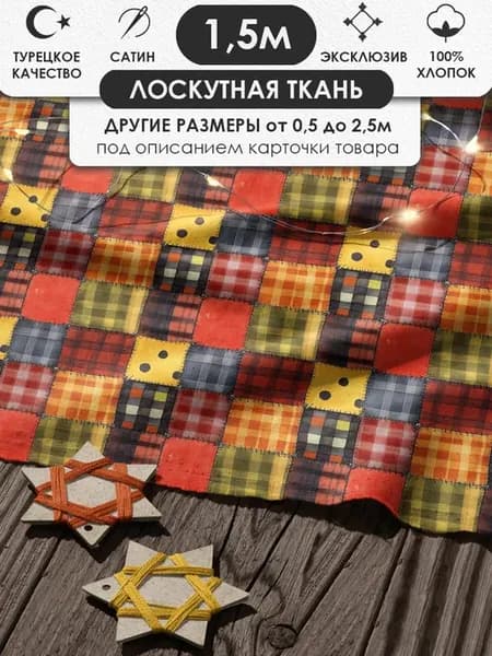 150х155см Пэчворк лоскутная ткань 100% хлопок для рукоделия
