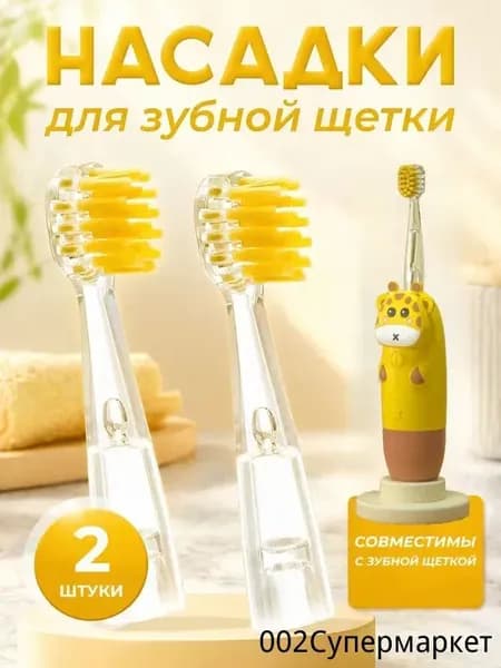 Насадки для детской зубной щетки жирафик