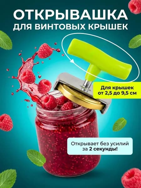 Открывашка для банок с винтовыми крышками. Универсальная открывалка для винтовых крышек.