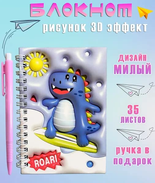 Блокнот с ручкой АМ-87 "Динозавр сёрфер" / Блокнот для записей в линейку