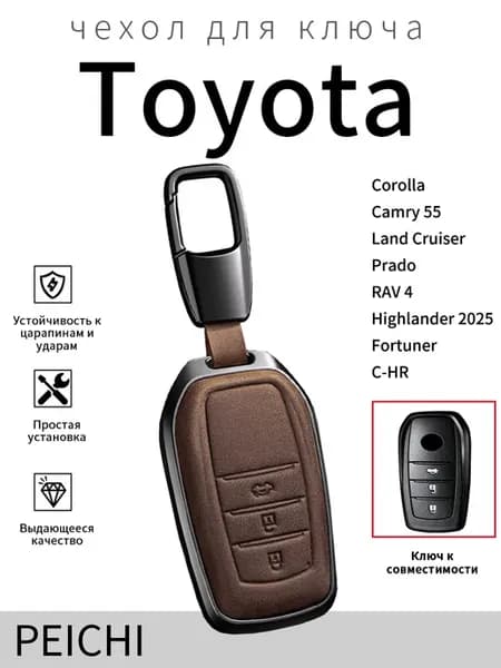 Кожаный чехол для ключа Toyota Camry 55 Land Cruiser 200