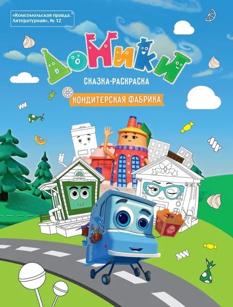 Литературная №12 2019. Домики. Кондитерская фабрика. Сказка-раскраска