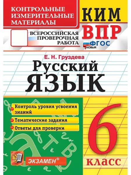 Русский язык. 6 класс. Контрольные измерительные материалы. Всероссийская проверочная работа | Груздева Евгения Николаевна