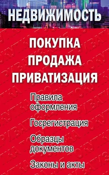 Недвижимость: покупка, продажа, приватизация | Электронная книга