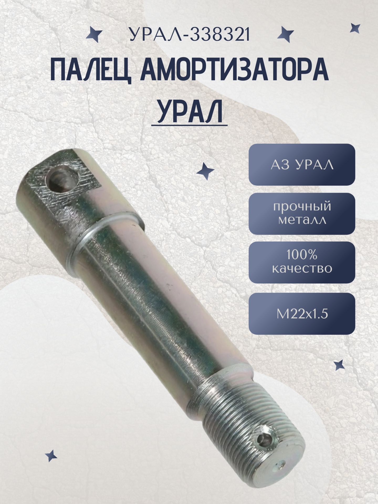 Палец амортизатора УРАЛ М22х1,5 (338321)