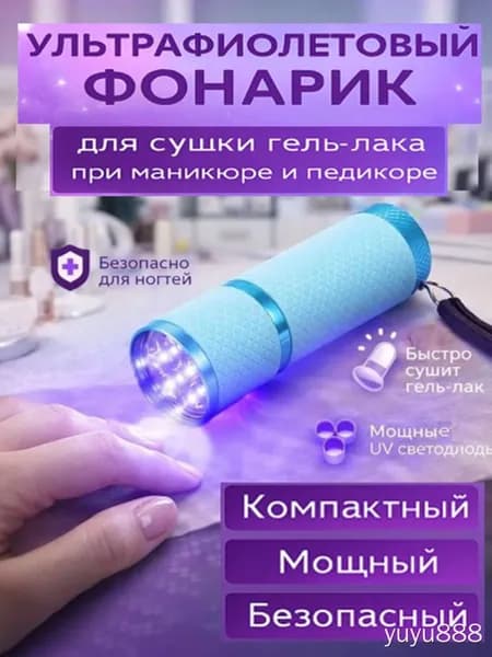 Ультрафиолетовый фонарик для маникюра и педикюра для быстрой сушки гель лака /УФ фонарик