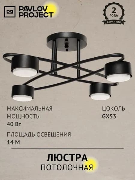 Потолочная люстра под лампы GX53 PP-6658 4 Black