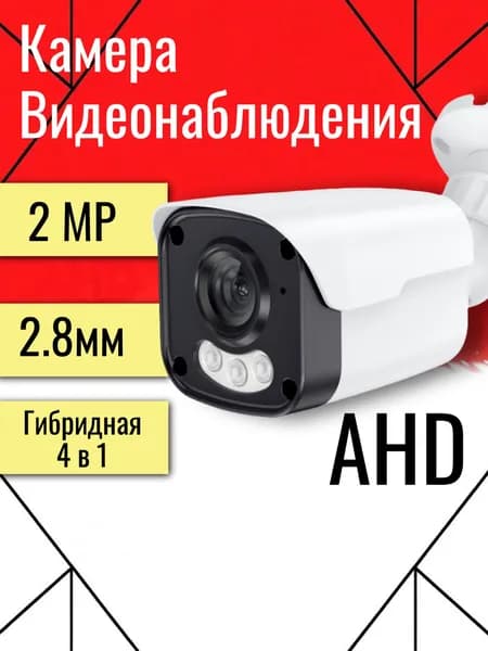 Уличная AHD камера видеонаблюдения 2Мп.
