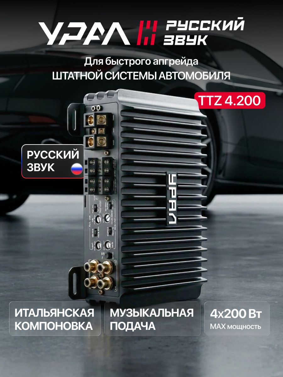 Усилитель УРАЛ ТТZ 4.200