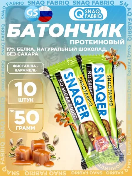 Протеиновый батончик SNAQ FABRIQ Snaqer 10 x 50 г, Фисташка-карамель, Полезный перекус и поддержка мышц