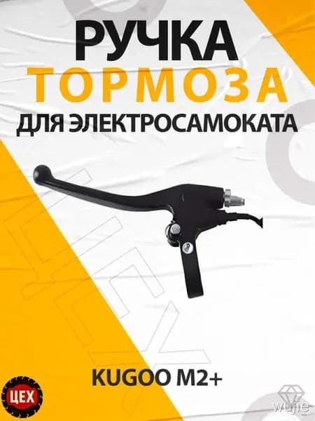 Ручка тормоза для электросамоката Kugoo М2+