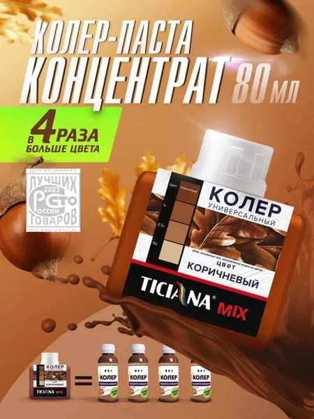 Колер-КОНЦЕНТРАТ для краски универсальный TICIANA MIX, колер-паста насыщенная, Цвет: ЭКСТРА Коричневый, 80 мл