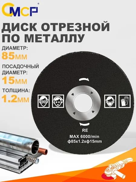 CMCP Круг отрезной 85 x 1.2 x 15