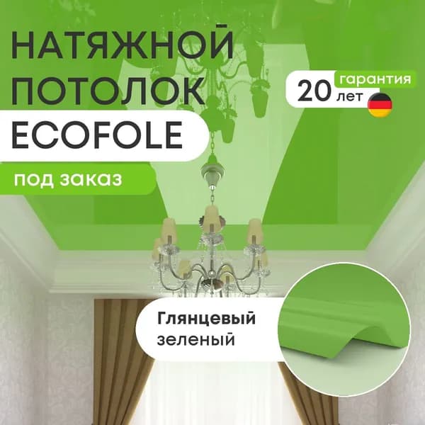 Цветной натяжной потолок ЗЕЛЕНЫЙ глянцевый (ECOFOLIE L21) под ключ