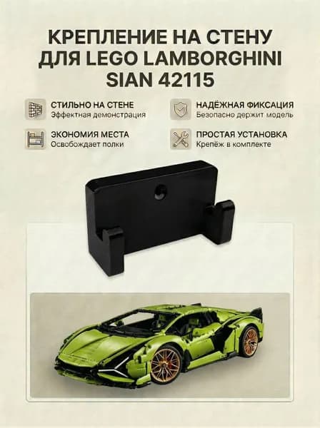 Настенное крепление кронштейн для LEGO Lamborghini Sian 42115