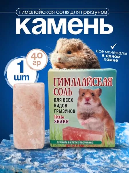 Лакомство для грызунов Little Shark соль гималайская камень минеральный 1 шт