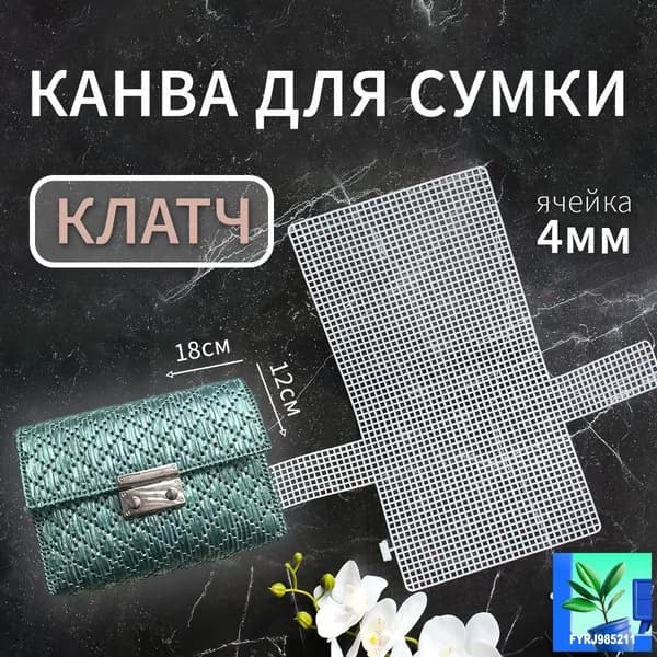 Пластиковая канва для вышивания и вязания , заготовка для сумки клатч основа и каркас для сумки