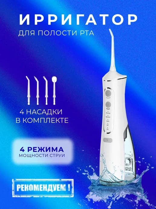 Ирригатор для зубов