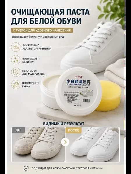 Очищающее средство - паста для белой обуви с губкой