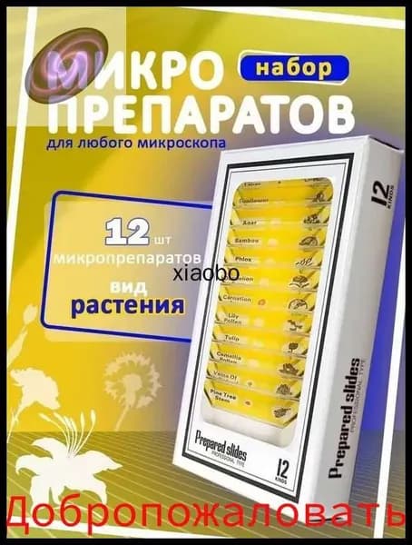 Микропрепараты для микроскопа