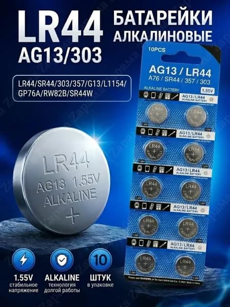 LR44, батарейки алкалиновые LR44, LR1154, V13GA, AG13, G13, RW82, 1.5V, 160 mAh, уп. 10 шт