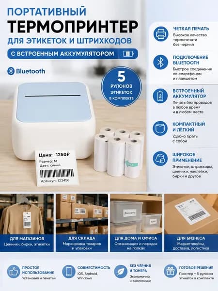 Термопринтер для этикеток и баркодов портативный с Блютуз, без чернил, со встроенным аккумулятором, в комплекте 5 рулонов бумаги для наклеек и бирок коммерческого назначения