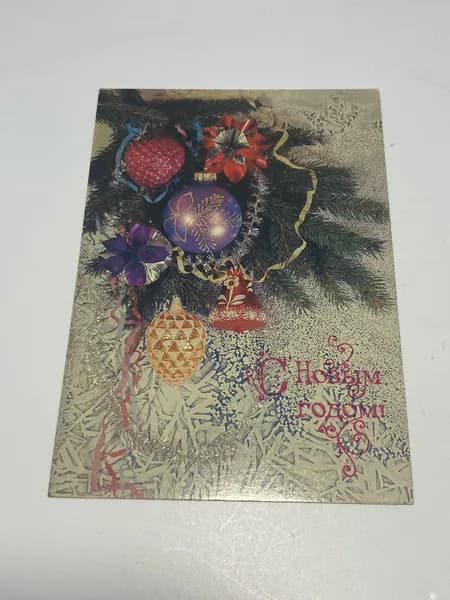 Открытка 1990 г. С Новым годом!