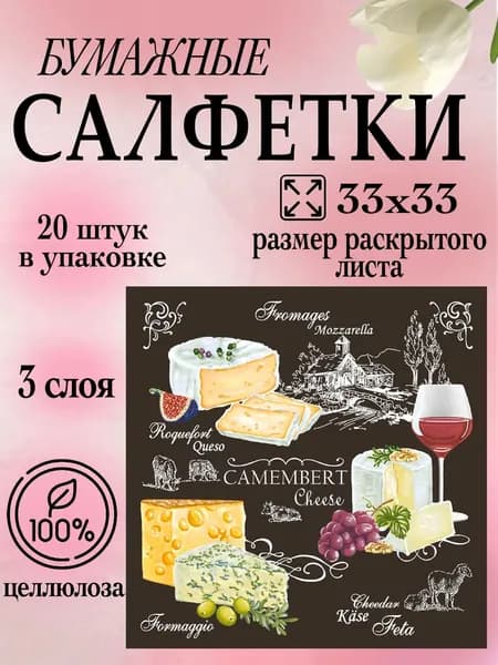 Салфетки бумажные с рисунком 33х33 20 штук 3 слоя