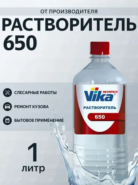 Растворитель 650 Vika, 1 л