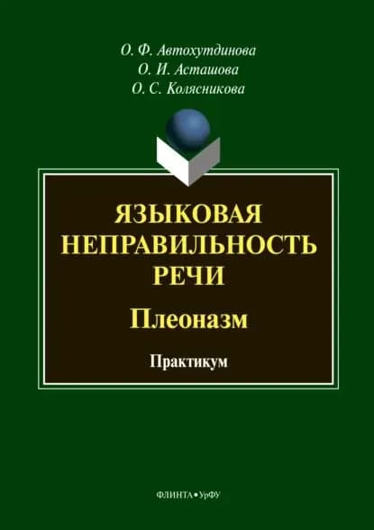 Языковая неправильность речи. Плеоназм. Практикум | Асташова Ольга Игоревна, Автохутдинова Ольга Федоровна | Электронная книга