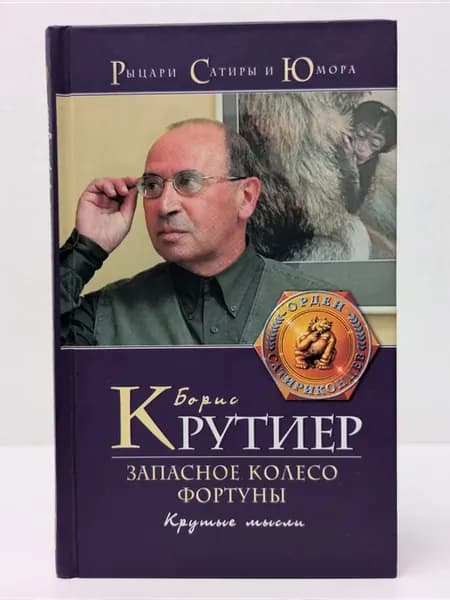 Рыцари сатиры и юмора. Запасное колесо Фортуны. Крутые мысли