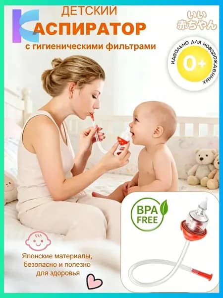 Аспиратор назальный соплеотсос для новорожденных и детей 0+
