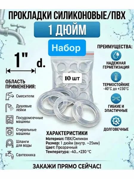 Пвх силиконовые прокладки 1 дюйм 10 шт