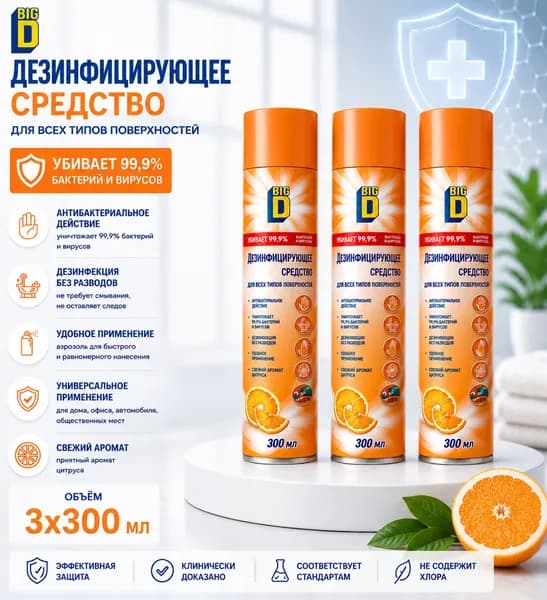 Антисептик кожный для рук и поверхности спрей дезинфектор BIG D Спрей 300 мл 3 шт
