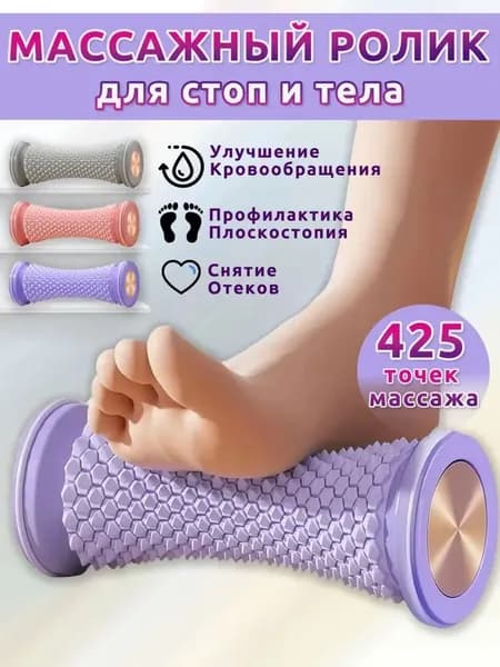 Массажер для ног роликовый,массажер для стоп ног,фиолетовый,стимулирует проходимость меридианов и расслабляет