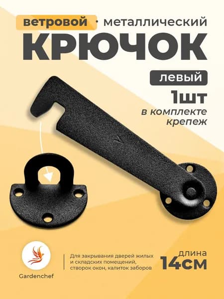 Крючок накидной для двери, окон 14см. Левый. Черный. 1шт.