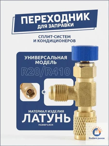 Переходник для заправки сплит-систем и кондиционеров.