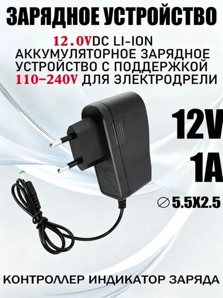 Зарядное устройство (Блок питания) для шуруповерта 10 - 12В Li-ion charger 12в 2а-DKD-CJ0901