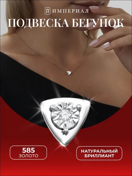 Подвеска женская на шею золото 585 бегунок с бриллиантом ИМПЕРИАЛ