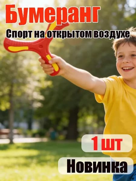 Бумеранг треугольный детский - безопасный и легкий летающий бумеранг для детей на открытом воздухе