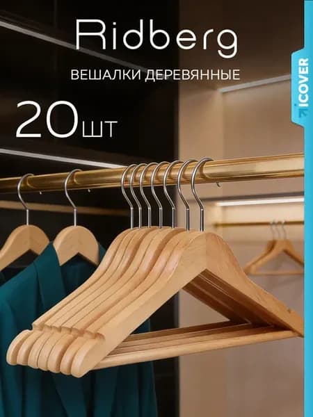Вешалки для одежды деревянные