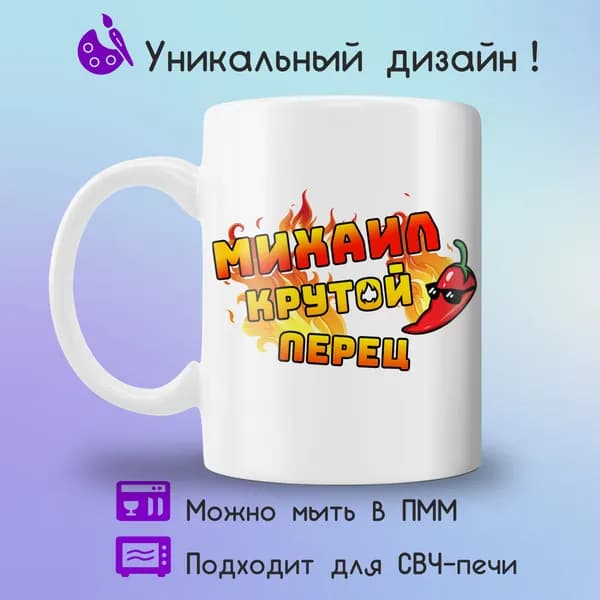 Jolly Prints Кружка "Михаил крутой перец", 330 мл, 1 шт