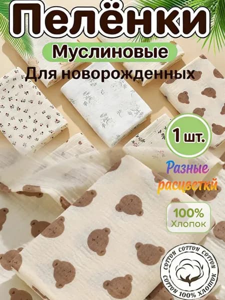 Пеленка для малышей 78 x 78 см, Хлопок, 1 шт
