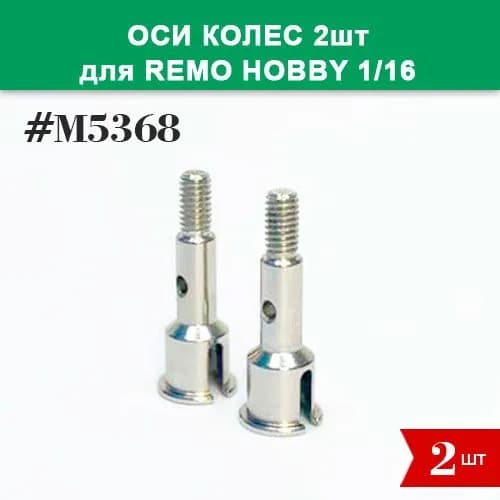 M5368 Оси колес 2шт для Remo Hobby 1/16 (Smax, S-Evor, Rocket, Dingo)