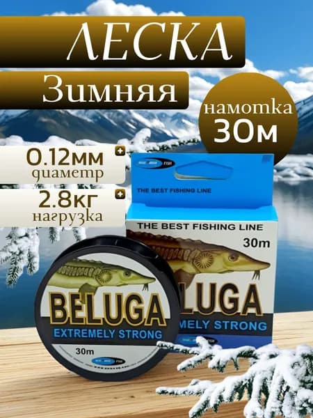 Леска зимняя монофильная beluga 0.12мм, до 2.8кг, 30 метров. Для зимней рыбалки