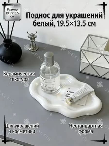 Подставка декоративная Облако для украшений и мелочей, блюдо для хранения бижутерии интерьерное, белый глянец