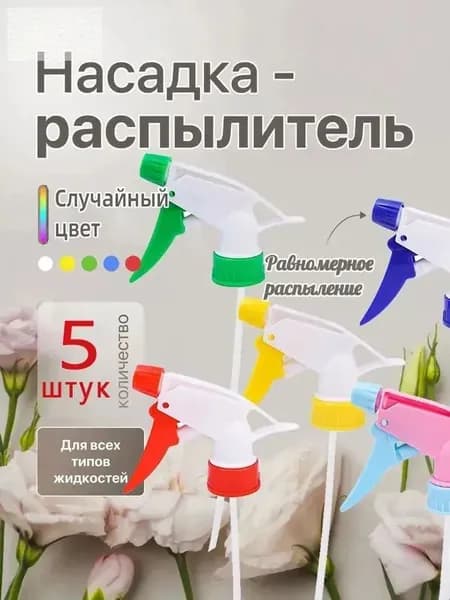 Пульверизатор 5 шт