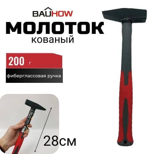 Молоток кованый BAUHOW 200г, фиберглассовая ручка
